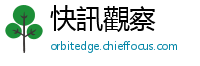 快訊觀察